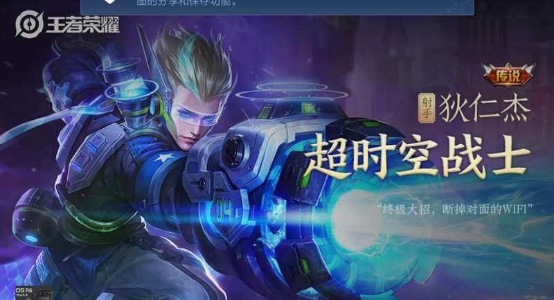 王者荣耀传说，皮肤，超时空战士