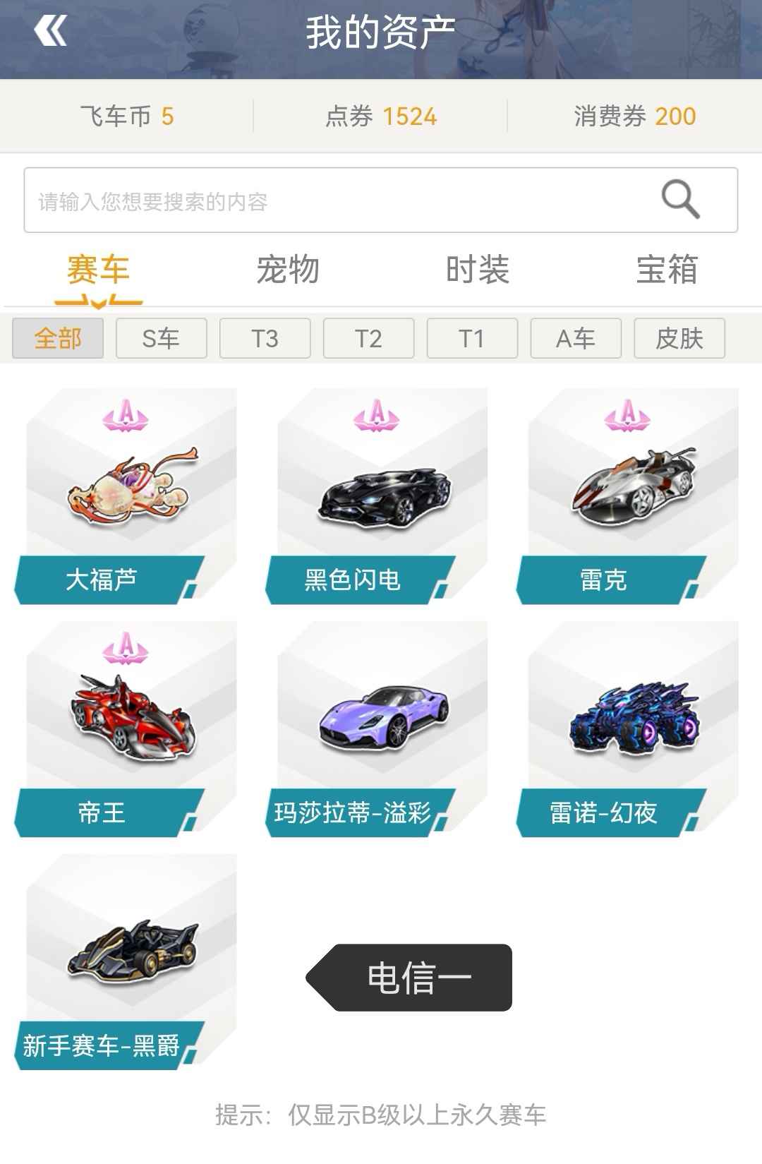 QQ飞车【154级】8A超级喷雷克 耀世双4级宝石