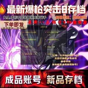 爆枪突击（网页版）【99级】小诗仙仙满存档雷霆大圣顶配战神