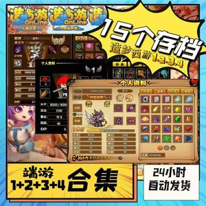 造梦西游4【100级】端游造梦1234多游戏存档合集