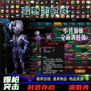 爆枪突击（网页版）小诗仙仙阎罗满时装全满配满载具