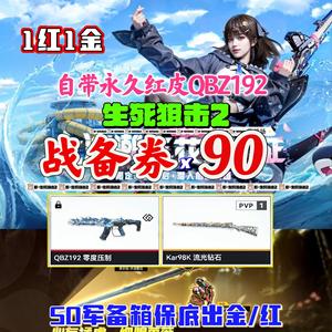 生死狙击2（端游）【5级 】红皮192战备券90
