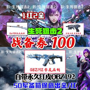 生死狙击2（端游）生死狙击2战备券100