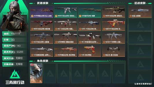 三角洲行动总资产143M 1干员外观 2传说近战 无段位