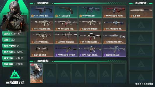 三角洲行动总资产64M 1干员外观 1传说近战 无段位