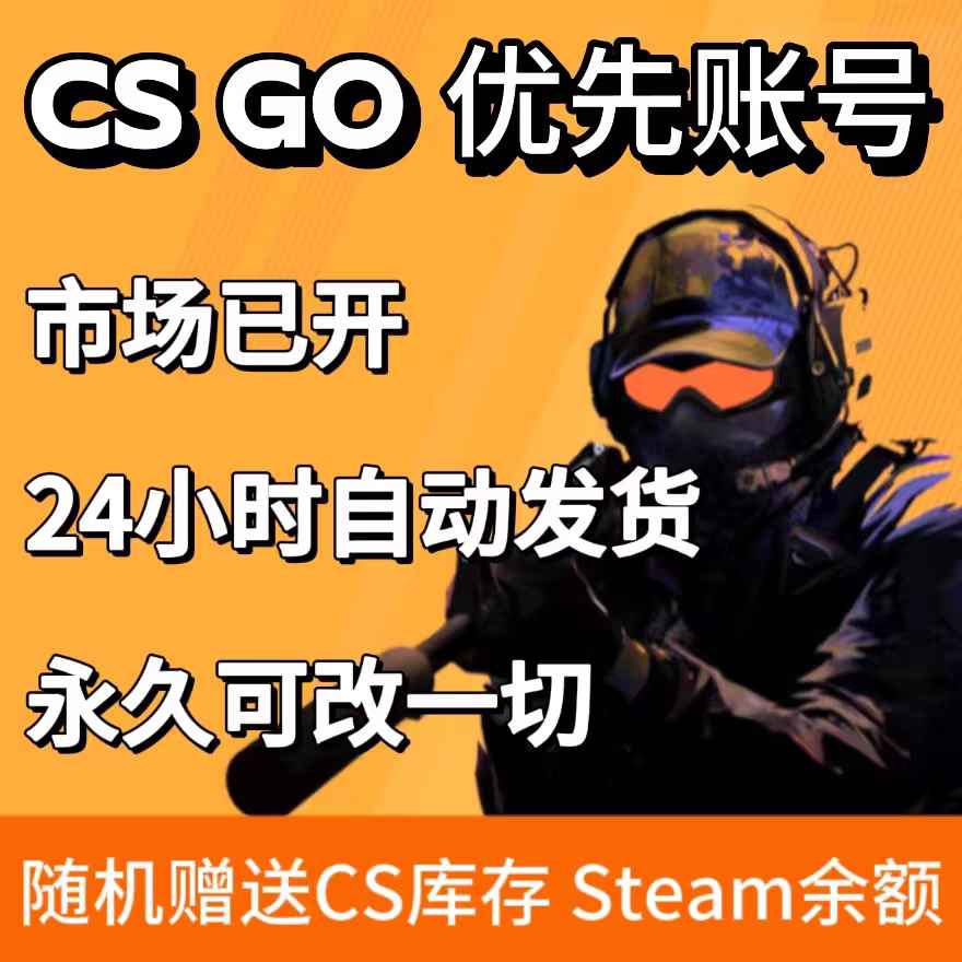 CSGOcs2优先账户号 