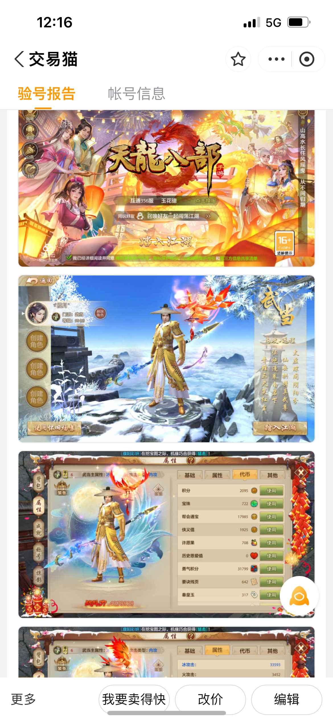 天龙八部手游（腾讯版）【苹果版】【99级武当】356出号