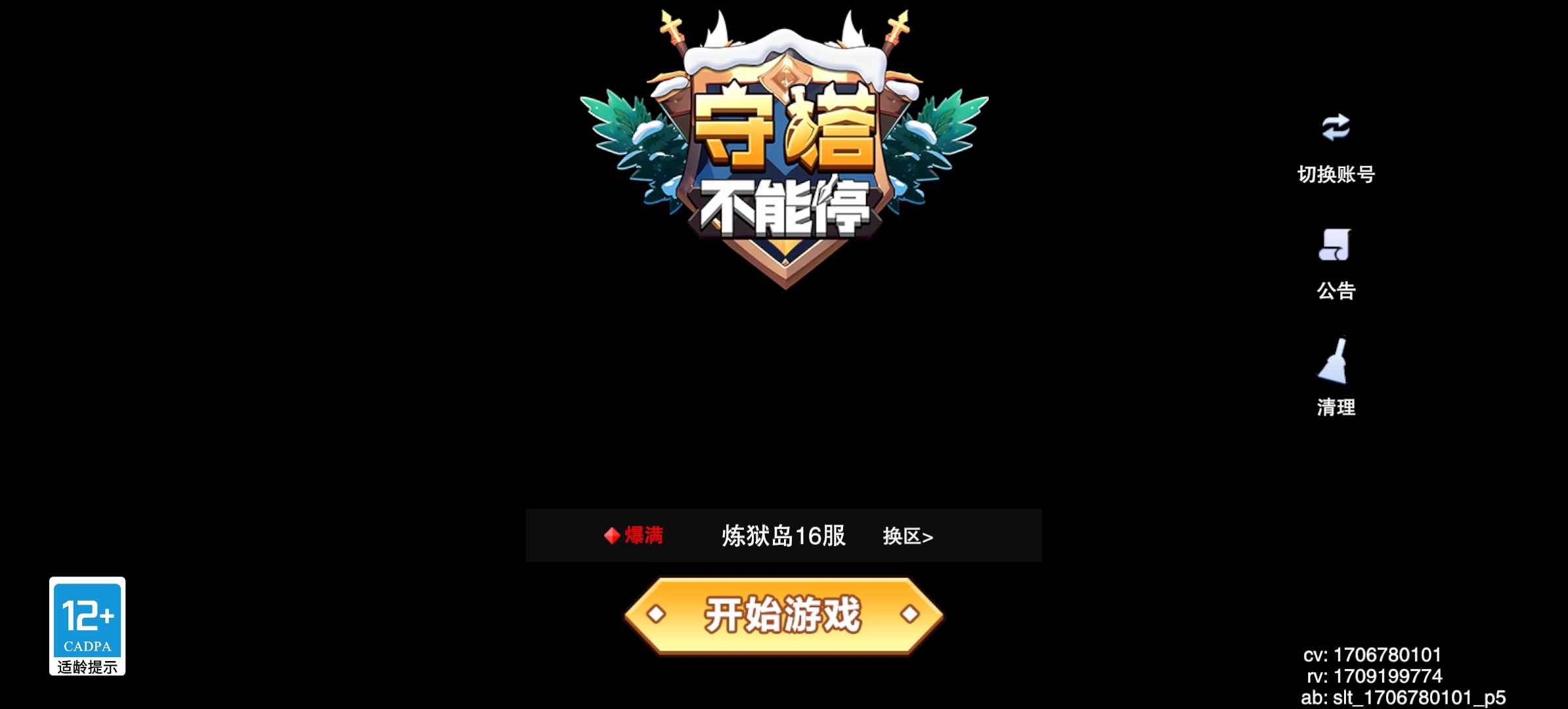 守塔不能停【52级】V8三卡9李世民8嬴政9道主