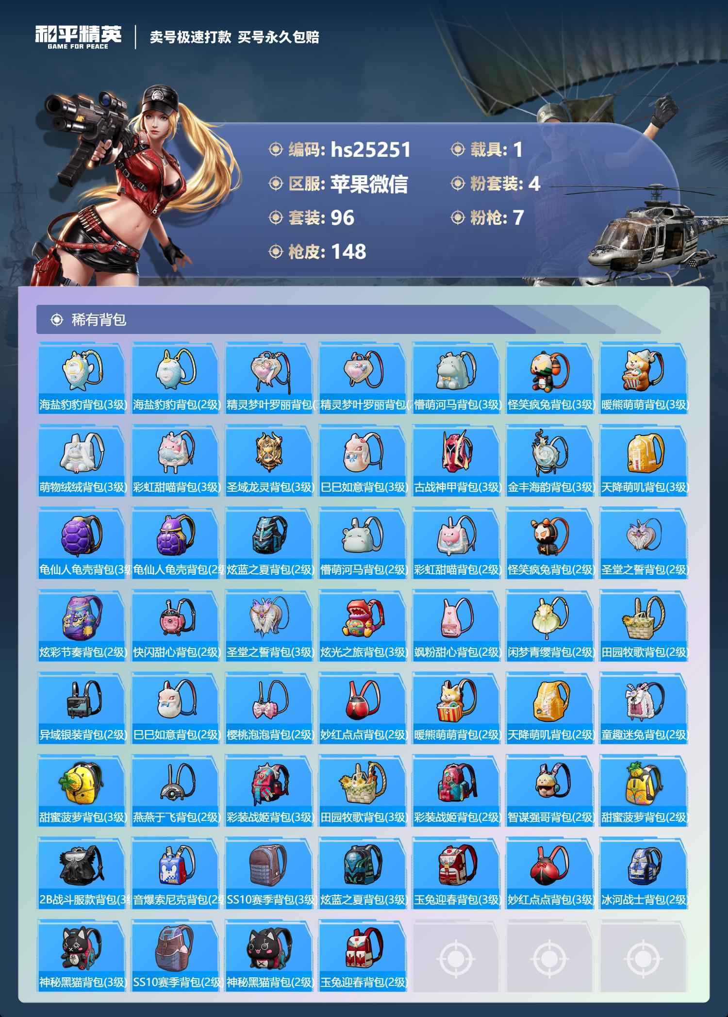 和平精英【苹果版】1载具 7升级枪 4粉装 2飞行器 148枪皮 96套装 45626热力 11印记 皇冠