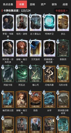 哈利波特：魔法觉醒【75级】卡牌收集123/124
