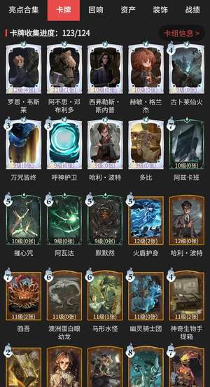 哈利波特：魔法觉醒卡牌收集123/124