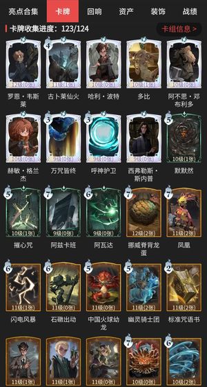 哈利波特：魔法觉醒【89级】卡牌收集123/124