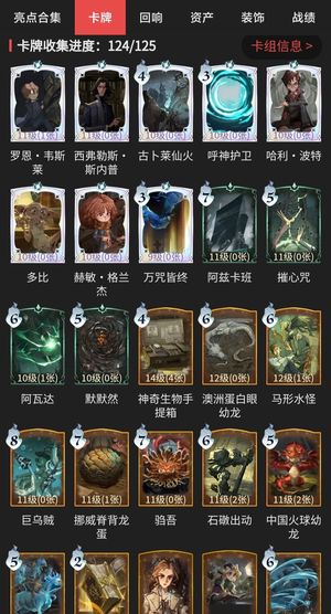 哈利波特：魔法觉醒【74级】卡牌收集124/125
