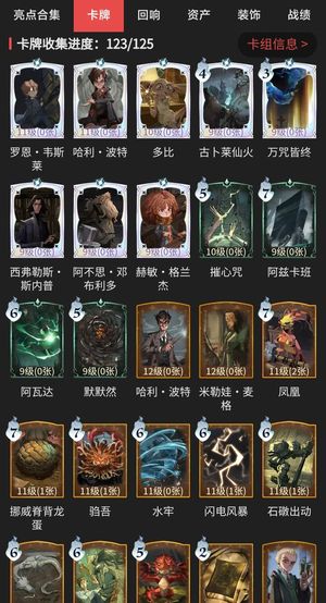 哈利波特：魔法觉醒【88级】卡牌收集123/125