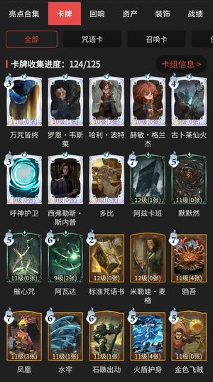哈利波特：魔法觉醒【87级】卡牌收集124/126