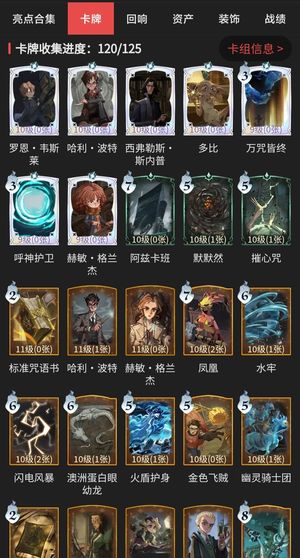 哈利波特：魔法觉醒【61级】卡牌收集120/125