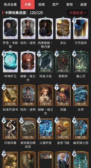 哈利波特：魔法觉醒【61级】卡牌收集121/126