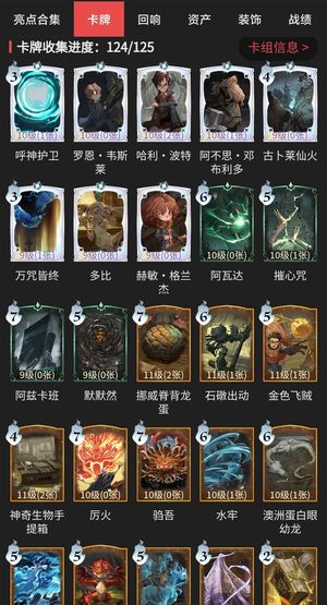 哈利波特：魔法觉醒【74级】卡牌收集124/126