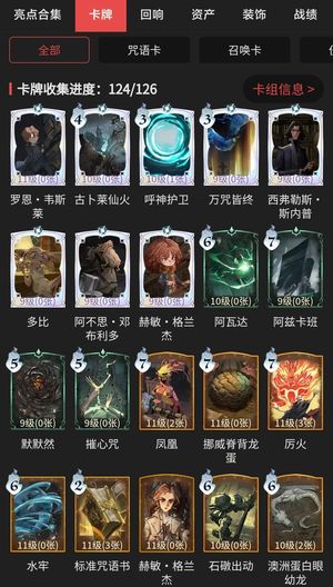 哈利波特：魔法觉醒【70级】卡牌收集124/126