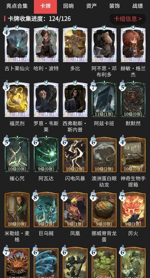 哈利波特：魔法觉醒【76级】卡牌收集124/126