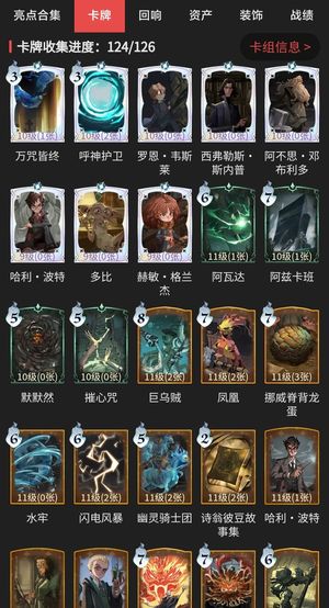哈利波特：魔法觉醒【85级】卡牌收集124/126