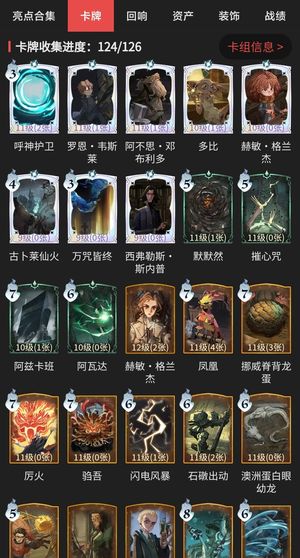 哈利波特：魔法觉醒【89级】卡牌收集124/126