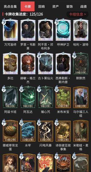 哈利波特：魔法觉醒【69级】卡牌收集125/126