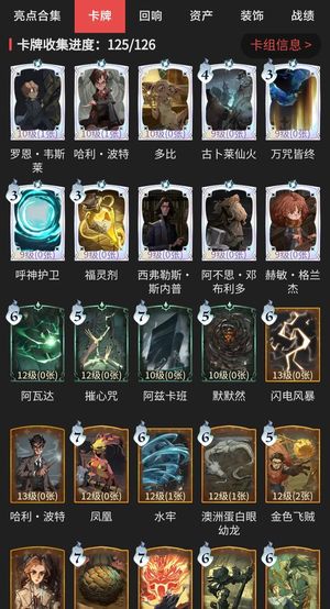 哈利波特：魔法觉醒【85级】卡牌收集125/126