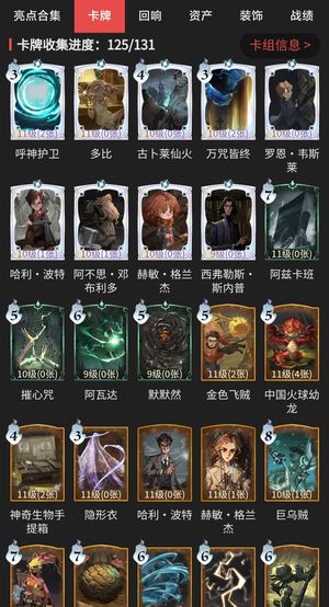 哈利波特：魔法觉醒【77级】卡牌收集125/131