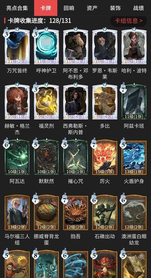 哈利波特：魔法觉醒【86级】卡牌收集128/131