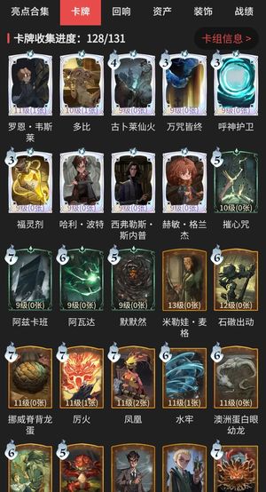 哈利波特：魔法觉醒【81级】卡牌收集128/131