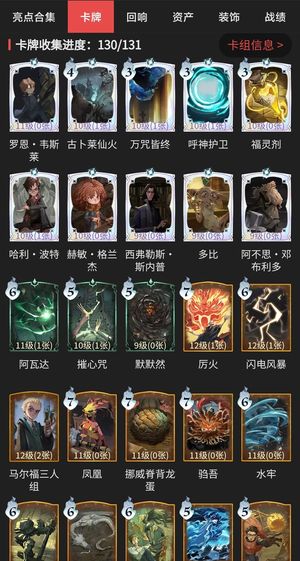 哈利波特：魔法觉醒【93级】卡牌收集130/131