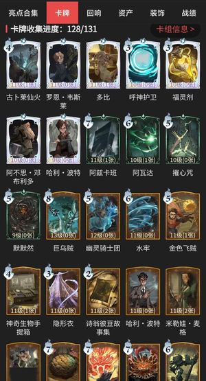 哈利波特：魔法觉醒【76级】卡牌收集128/131