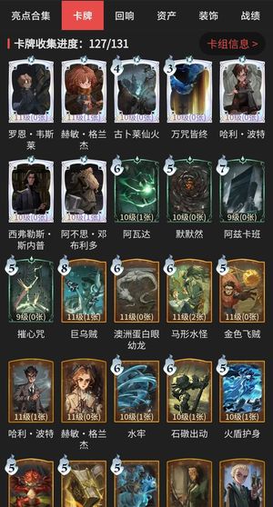 哈利波特：魔法觉醒【86级】卡牌收集127/131