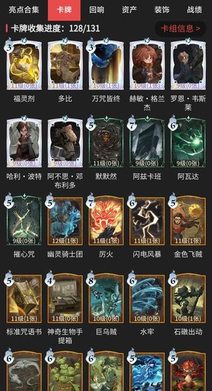 哈利波特：魔法觉醒【80级】卡牌收集128/131
