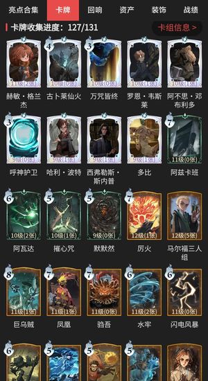 哈利波特：魔法觉醒【84级】卡牌收集127/131