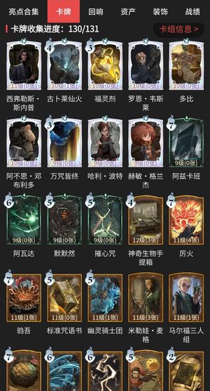哈利波特：魔法觉醒【88级】卡牌收集130/131