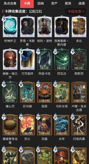 哈利波特：魔法觉醒【81级】卡牌收集128/131