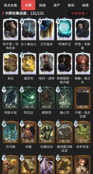 哈利波特：魔法觉醒【95级】卡牌全收集！