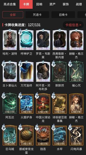 哈利波特：魔法觉醒【93级】卡牌收集127/131