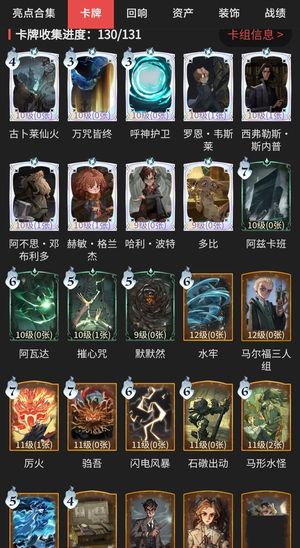 哈利波特：魔法觉醒【83级】卡牌收集130/131.