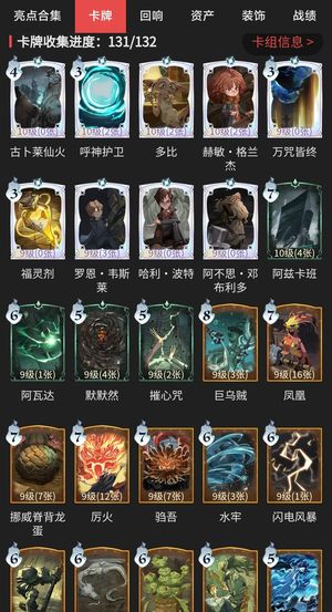 哈利波特：魔法觉醒【61级】卡牌收集131/132
