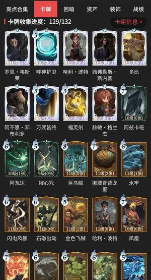 哈利波特：魔法觉醒【91级】卡牌收集129/131