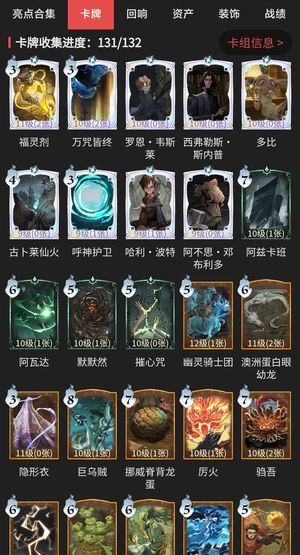 哈利波特：魔法觉醒【69级】卡牌收集131/132