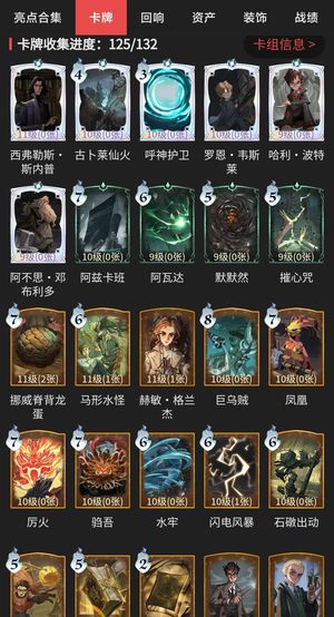 哈利波特：魔法觉醒【78级】卡牌收集125/131