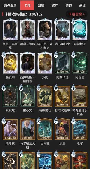 哈利波特：魔法觉醒【78级】卡牌收集130/132