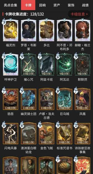 哈利波特：魔法觉醒卡牌收集128/131