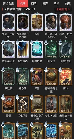哈利波特：魔法觉醒卡牌收集129/133
