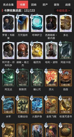 哈利波特：魔法觉醒卡牌收集131/133