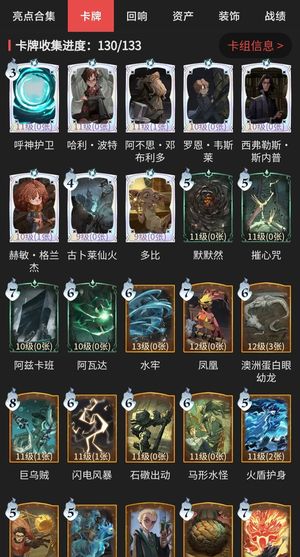 哈利波特：魔法觉醒卡牌收集130/133
